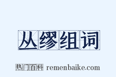 丛缪组词是什么意思的图片